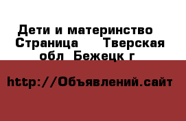  Дети и материнство - Страница 4 . Тверская обл.,Бежецк г.